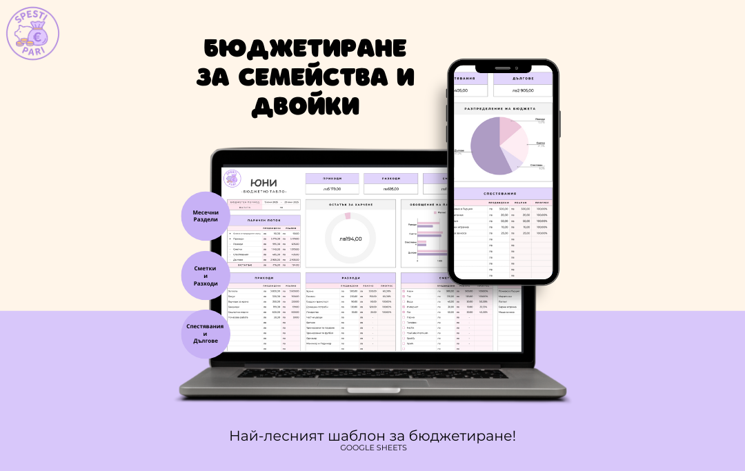 Бюджетиране За Семейства И Двойки - Таблица Google Sheets