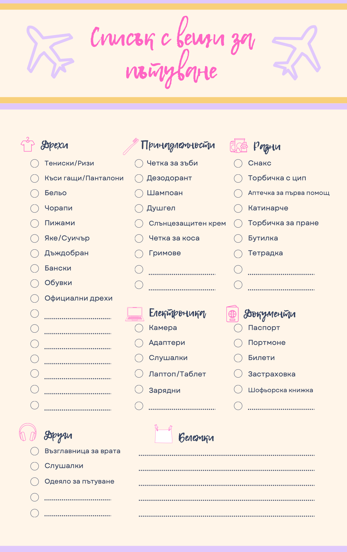 Списък С Вещи За Пътуване