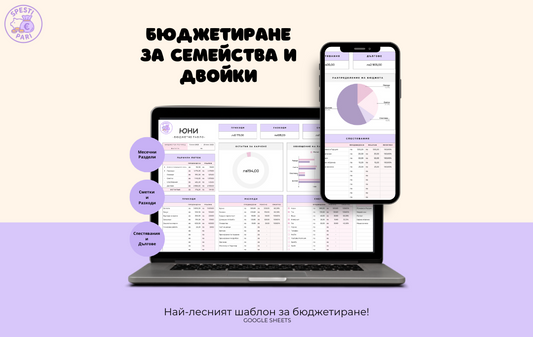 Бюджетиране За Семейства И Двойки - Таблица Google Sheets