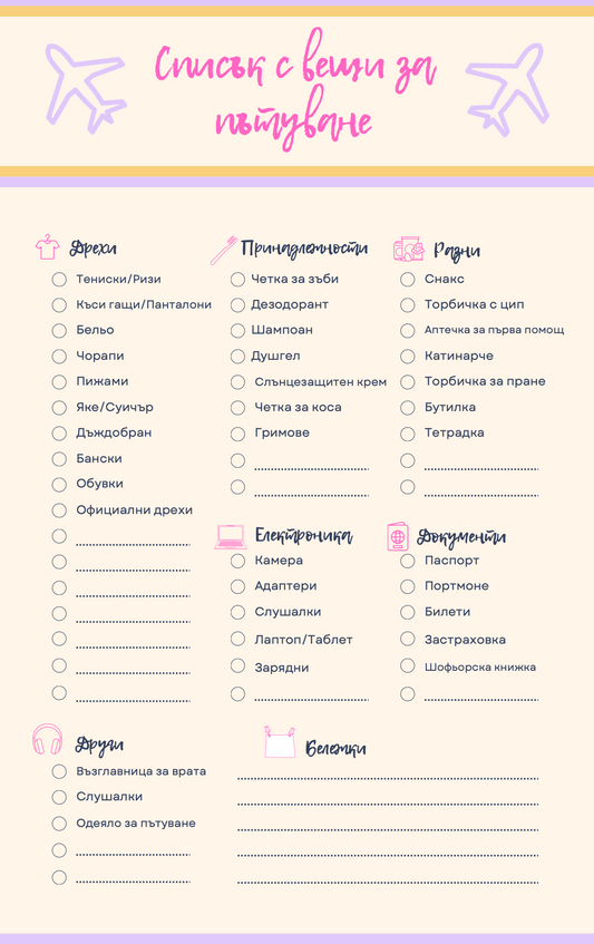 Списък С Вещи За Пътуване